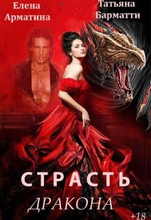 «Страсть дракона» книга