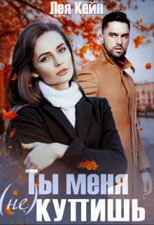 «Ты меня (не) купишь» книга