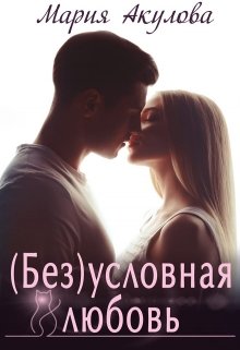 «( Без)условная любовь» книга