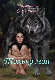 «Только моя» книга