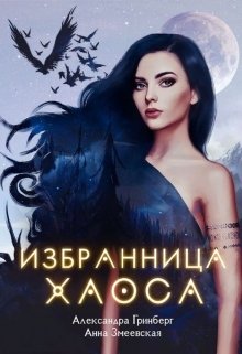 «Избранница Хаоса» книга