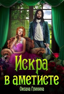 «Искра в аметисте» книга