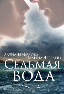 «Седьмая Вода (часть 2)» книга