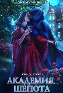 «Академия Шепота 2» книга