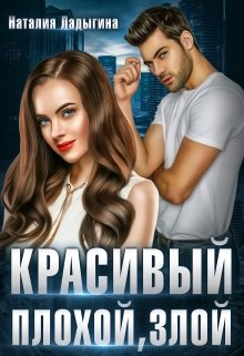 «Красивый, плохой, злой…» книга