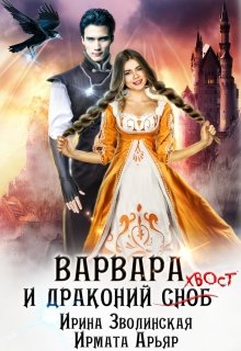 «Варвара и драконий хвост» книга