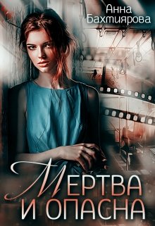 «Мертва и опасна» книга