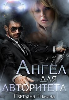 «Ангел для Авторитета» книга