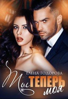 «Ты теперь моя» книга