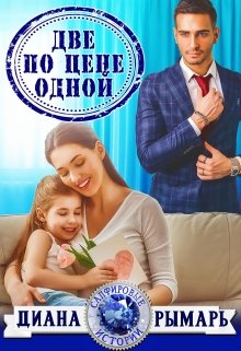 «Две по цене одной» книга