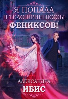 «Я попала в тело принцессы фениксов!» книга