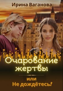 «Очарование жертвы, или Не дождётесь!» книга