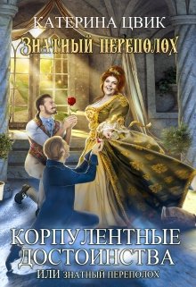 «Корпулентные достоинства, или Знатный переполох» книга