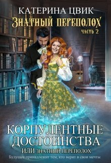 «Корпулентные достоинства, или Знатный переполох 2» книга