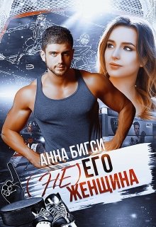 «( Не) его женщина» книга