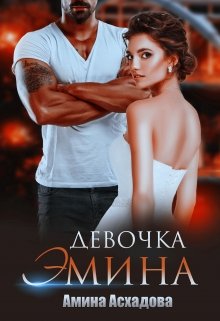 «Девочка Эмина» книга