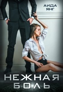 «Нежная боль» книга