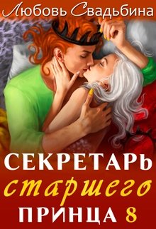 «Секретарь старшего принца 8» книга