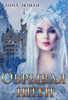 «Обрывая нити» книга