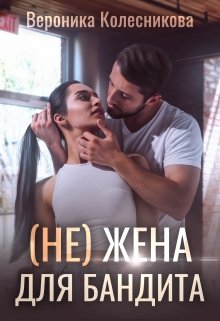 «(не)жена для бандита» книга