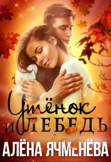 «Утёнок и Лебедь» книга