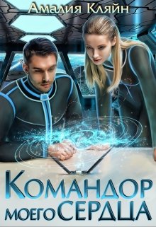 «Командор моего сердца» книга