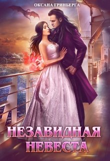 «Незавидная невеста» книга