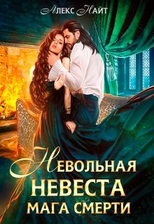 «Невольная невеста мага смерти» книга