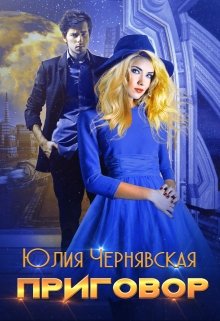 «Приговор» книга