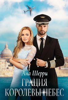 «Грация королевы небес: тайна Марко.»