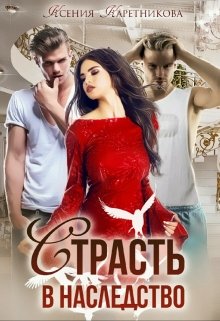 «Страсть в наследство» книга