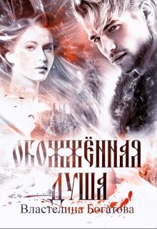 «Обожжённая душа» книга