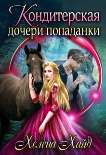 «Кондитерская дочери попаданки» книга