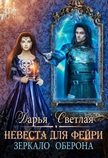 «Невеста для фейри. Зеркало Оберона» книга