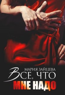 «Все, что мне надо» книга