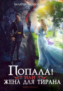 «Попала, или Жена для тирана — 2» книга