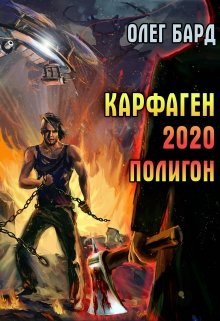 «Карфаген 2020. Полигон» книга