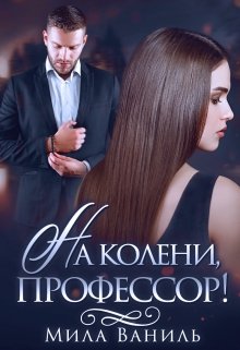 «На колени, профессор!» книга