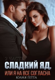 «Сладкий яд или я на все согласна. 2 часть» книга