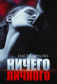 «Ничего личного» книга