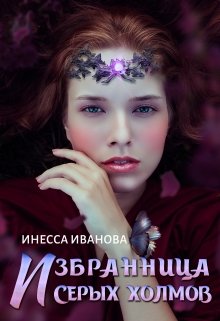 «Избранница Серых холмов» книга