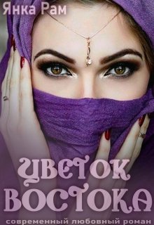 «Цветок Востока» книга