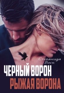 «Черный ворон, рыжая ворона» книга