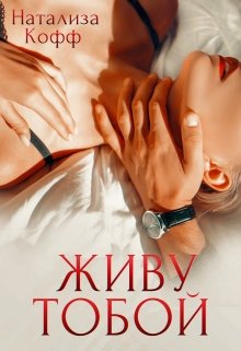 «Живу тобой» книга