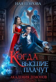 «Академия Демонов. Когда высшие плачут» книга