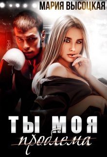 «Ты моя проблема» книга