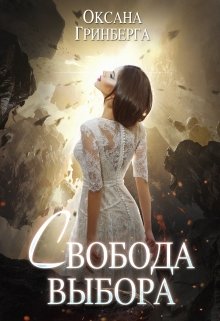 «Свобода Выбора» книга