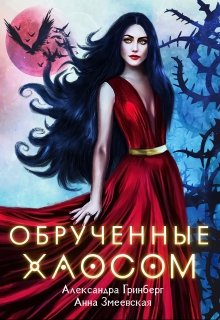 «Обручённые Хаосом» книга