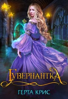 «Гувернантка» книга