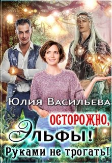 «Осторожно, эльфы! Руками не трогать!» книга